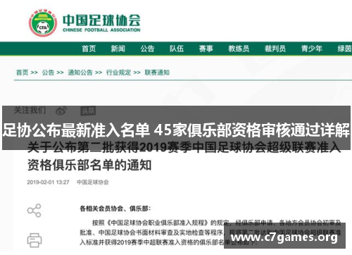 足协公布最新准入名单 45家俱乐部资格审核通过详解