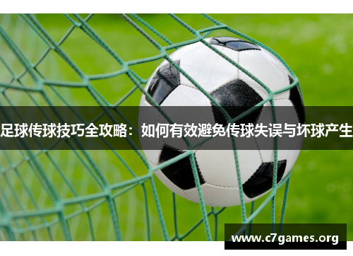 足球传球技巧全攻略：如何有效避免传球失误与坏球产生