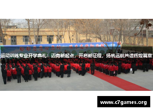 运动训练专业开学典礼:迈向新起点,开启新征程,扬帆远航共谱辉煌篇章 运动训练专业开学典礼:迈向新起点,开启新征程,扬帆远航共谱辉煌篇章