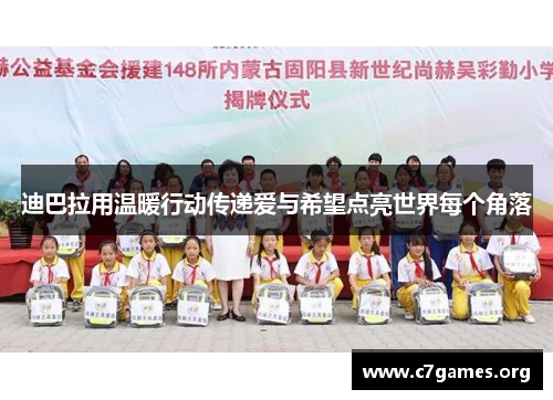 迪巴拉用温暖行动传递爱与希望点亮世界每个角落