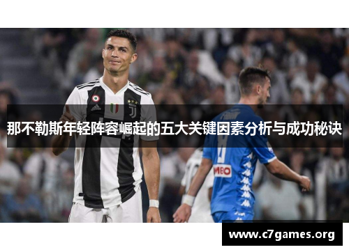 那不勒斯年轻阵容崛起的五大关键因素分析与成功秘诀