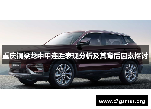 重庆铜梁龙中甲连胜表现分析及其背后因素探讨
