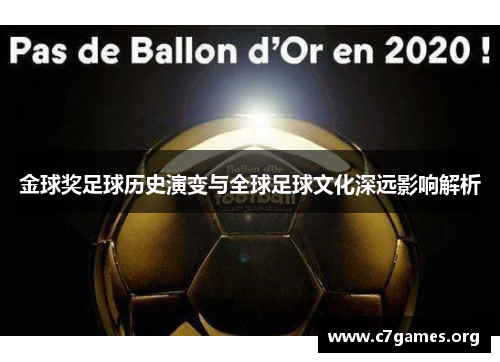 金球奖足球历史演变与全球足球文化深远影响解析