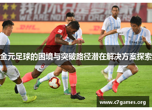 金元足球的困境与突破路径潜在解决方案探索