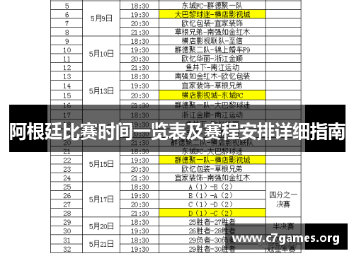 阿根廷比赛时间一览表及赛程安排详细指南