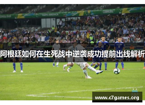 阿根廷如何在生死战中逆袭成功提前出线解析