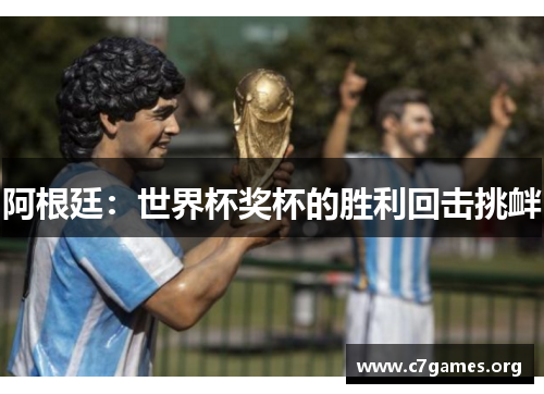 阿根廷：世界杯奖杯的胜利回击挑衅