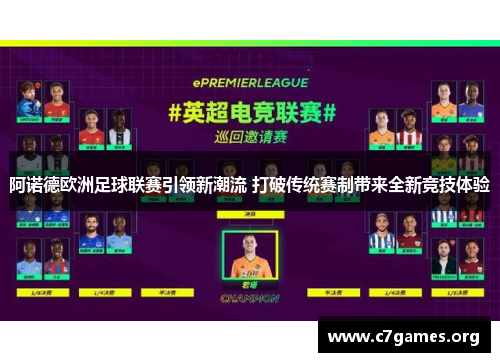 阿诺德欧洲足球联赛引领新潮流 打破传统赛制带来全新竞技体验