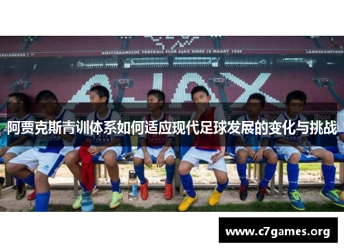 阿贾克斯青训体系如何适应现代足球发展的变化与挑战