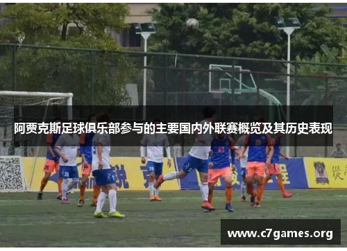 阿贾克斯足球俱乐部参与的主要国内外联赛概览及其历史表现