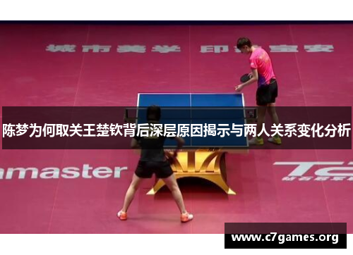 陈梦为何取关王楚钦背后深层原因揭示与两人关系变化分析