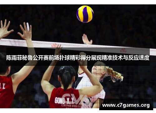 陈雨菲秘鲁公开赛前场扑球精彩得分展现精准技术与反应速度