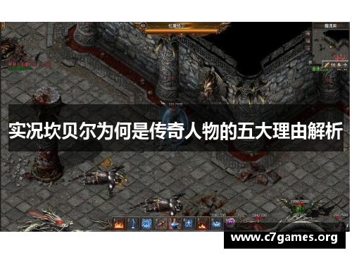 实况坎贝尔为何是传奇人物的五大理由解析