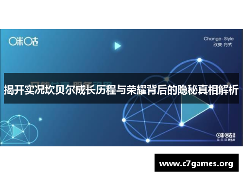 揭开实况坎贝尔成长历程与荣耀背后的隐秘真相解析