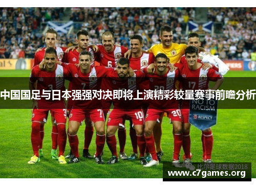 中国国足与日本强强对决即将上演精彩较量赛事前瞻分析