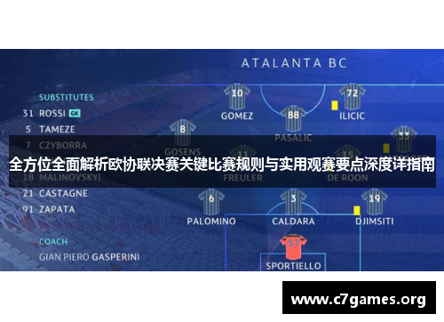 全方位全面解析欧协联决赛关键比赛规则与实用观赛要点深度详指南