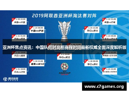 亚洲杯焦点资讯：中国队何时亮相赛程时间最新权威全面深度解析版