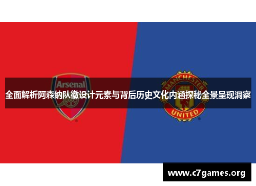 全面解析阿森纳队徽设计元素与背后历史文化内涵探秘全景呈现洞察