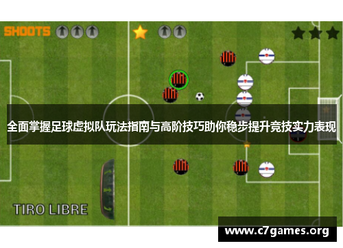 全面掌握足球虚拟队玩法指南与高阶技巧助你稳步提升竞技实力表现