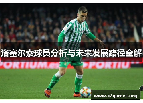 洛塞尔索球员分析与未来发展路径全解