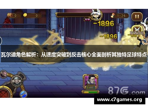 瓦尔迪角色解析:从速度突破到反击核心全面剖析其独特足球特点 瓦尔迪角色解析:从速度突破到反击核心全面剖析其独特足球特点