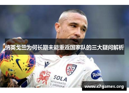纳英戈兰为何长期未能重返国家队的三大疑问解析