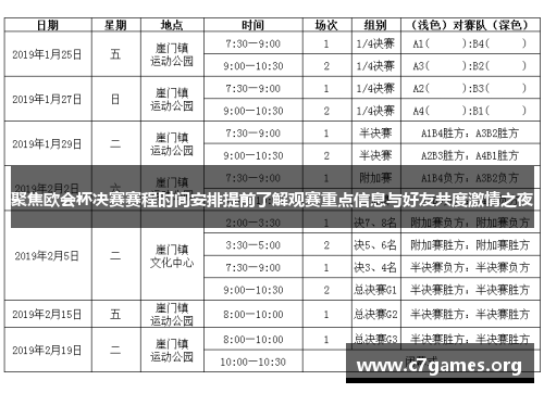 聚焦欧会杯决赛赛程时间安排提前了解观赛重点信息与好友共度激情之夜