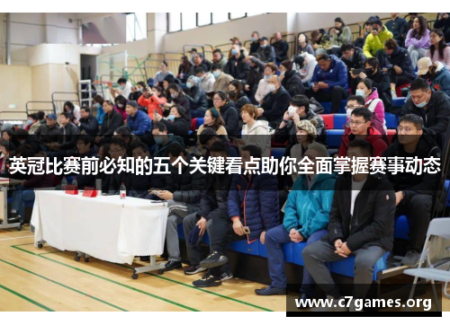 英冠比赛前必知的五个关键看点助你全面掌握赛事动态