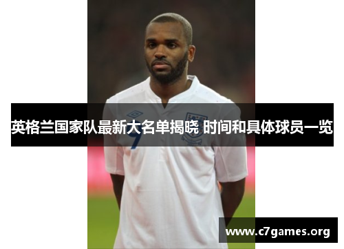 英格兰国家队最新大名单揭晓 时间和具体球员一览
