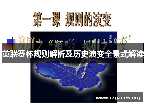 英联赛杯规则解析及历史演变全景式解读