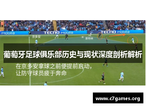 葡萄牙足球俱乐部历史与现状深度剖析解析