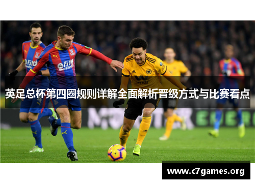 英足总杯第四圈规则详解全面解析晋级方式与比赛看点