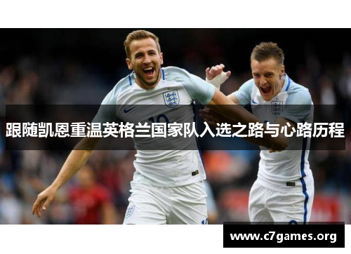 跟随凯恩重温英格兰国家队入选之路与心路历程
