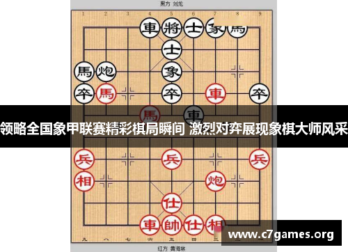 领略全国象甲联赛精彩棋局瞬间 激烈对弈展现象棋大师风采