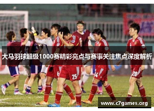 大马羽球超级1000赛精彩亮点与赛事关注焦点深度解析 大马羽球超级1000赛精彩亮点与赛事关注焦点深度解析