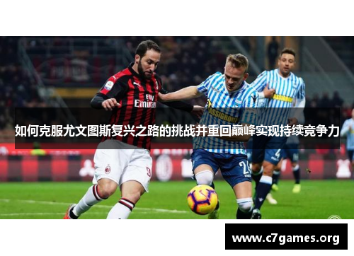 如何克服尤文图斯复兴之路的挑战并重回巅峰实现持续竞争力