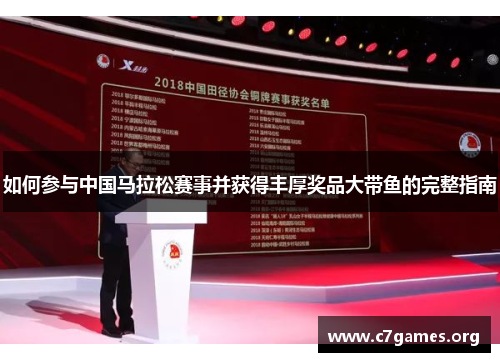 如何参与中国马拉松赛事并获得丰厚奖品大带鱼的完整指南