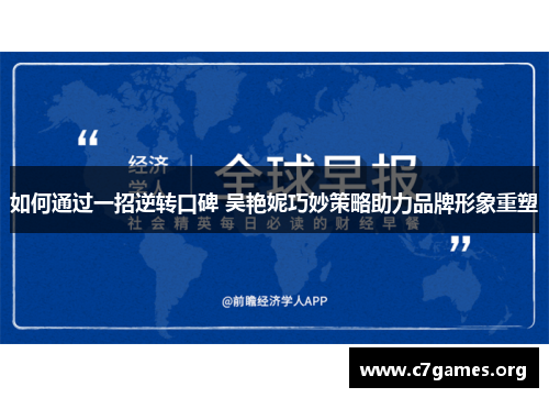 如何通过一招逆转口碑 吴艳妮巧妙策略助力品牌形象重塑