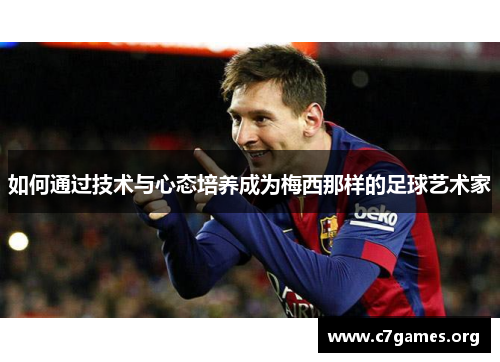 如何通过技术与心态培养成为梅西那样的足球艺术家