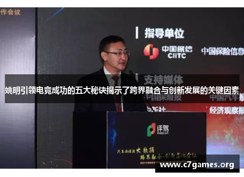 姚明引领电竞成功的五大秘诀揭示了跨界融合与创新发展的关键因素