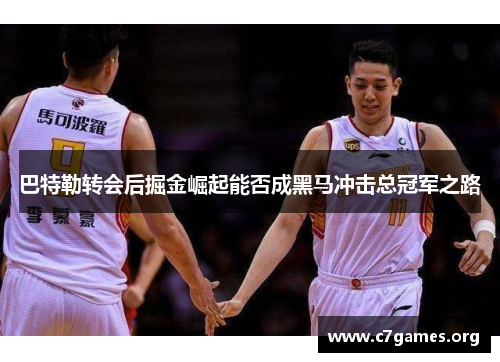 巴特勒转会后掘金崛起能否成黑马冲击总冠军之路