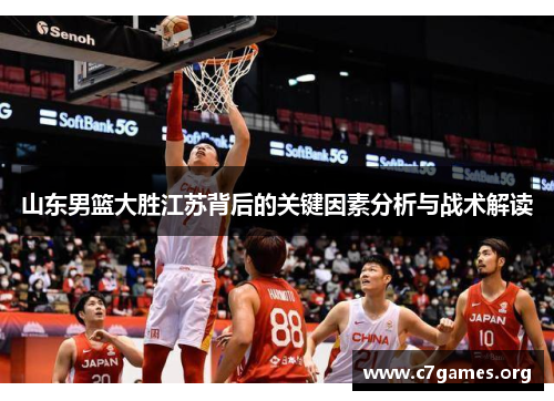 山东男篮大胜江苏背后的关键因素分析与战术解读