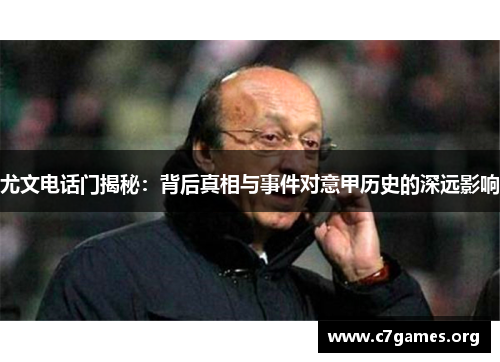 尤文电话门揭秘：背后真相与事件对意甲历史的深远影响