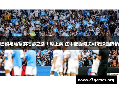 巴黎与马赛的宿命之战再度上演 法甲巅峰对决引爆球迷热情