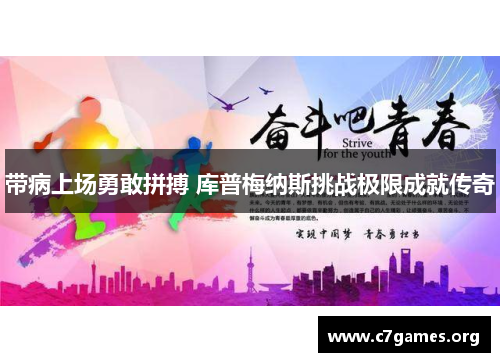 带病上场勇敢拼搏 库普梅纳斯挑战极限成就传奇