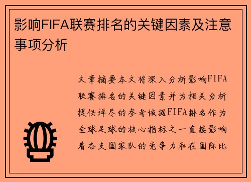 影响FIFA联赛排名的关键因素及注意事项分析