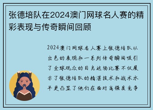 张德培队在2024澳门网球名人赛的精彩表现与传奇瞬间回顾