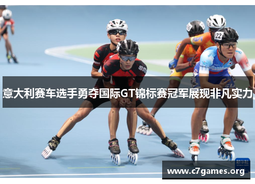 意大利赛车选手勇夺国际GT锦标赛冠军展现非凡实力 意大利赛车选手勇夺国际GT锦标赛冠军展现非凡实力