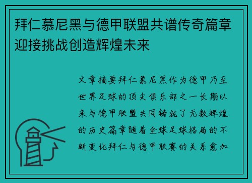拜仁慕尼黑与德甲联盟共谱传奇篇章迎接挑战创造辉煌未来 拜仁慕尼黑与德甲联盟共谱传奇篇章迎接挑战创造辉煌未来