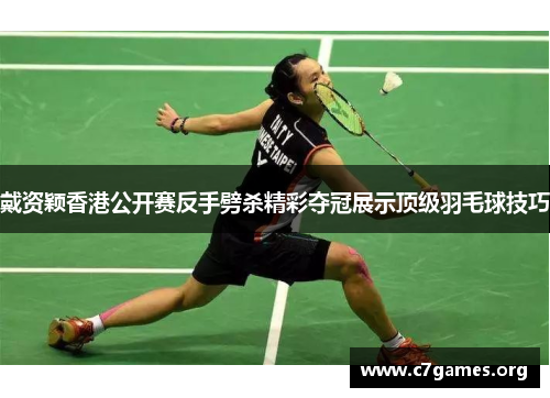 戴资颖香港公开赛反手劈杀精彩夺冠展示顶级羽毛球技巧 戴资颖香港公开赛反手劈杀精彩夺冠展示顶级羽毛球技巧